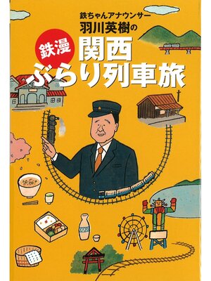cover image of 「鉄漫」関西ぶらり列車旅